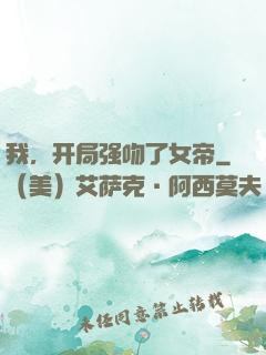 我，开局强吻了女帝